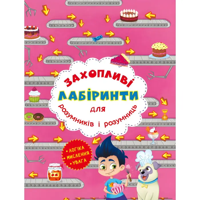 Захопливі лабіринти для розумників і розумниць. Кондитерська фабрика