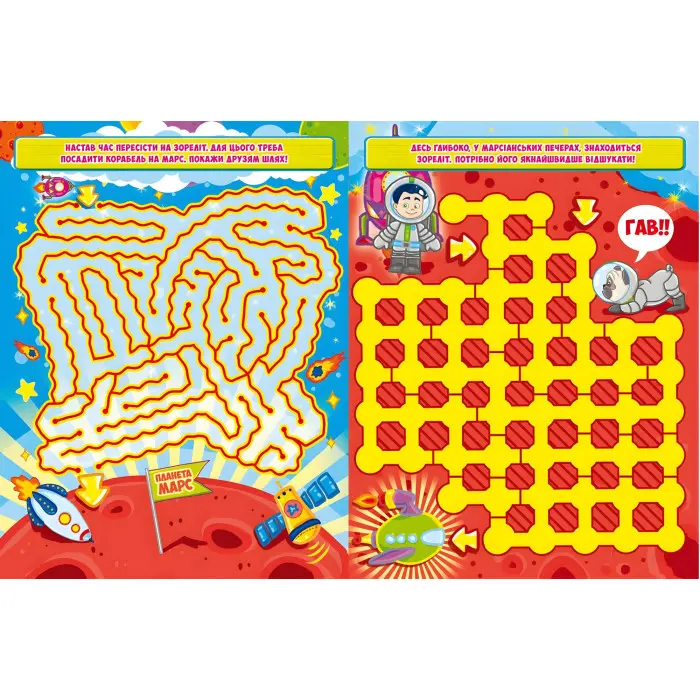 Захопливі лабіринти для розумників і розумниць. Космос