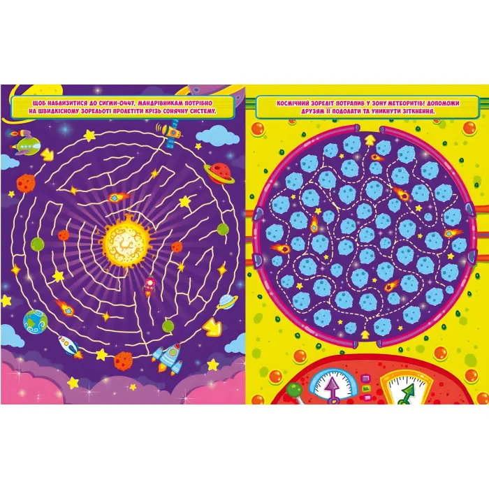 Захопливі лабіринти для розумників і розумниць. Космос