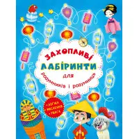 Захопливі лабіринти для розумників і розумниць. Машина часу