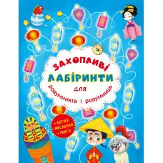 Захопливі лабіринти для розумників і розумниць. Машина часу
