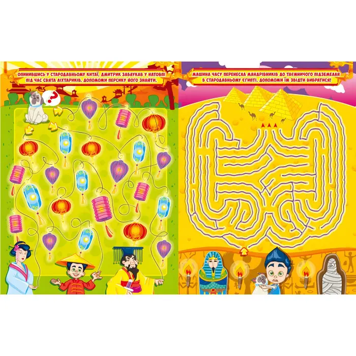 Захопливі лабіринти для розумників і розумниць. Машина часу