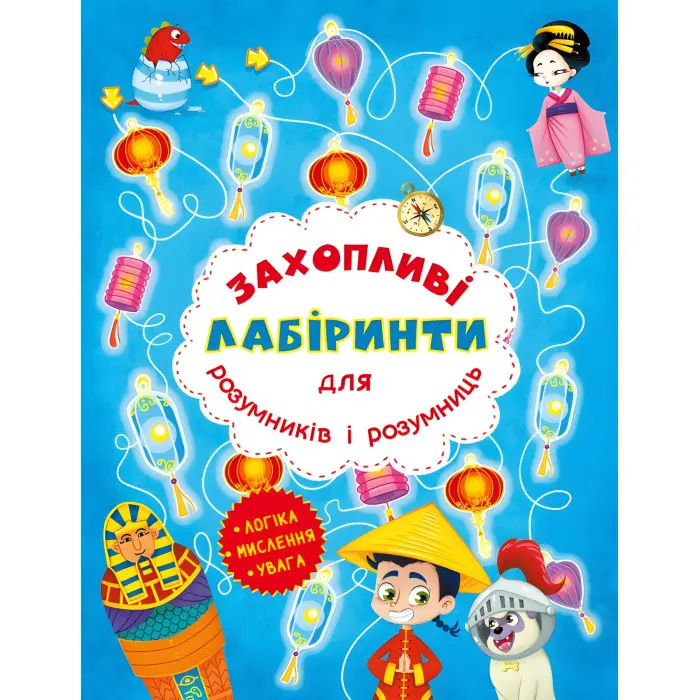 Захопливі лабіринти для розумників і розумниць. Машина часу