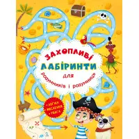 Захопливі лабіринти для розумників і розумниць. Острів