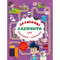 Захопливі лабіринти для розумників і розумниць. У парку