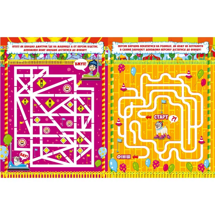 Захопливі лабіринти для розумників і розумниць. У парку