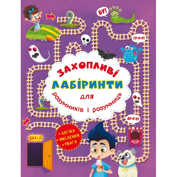 Захопливі лабіринти для розумників і розумниць. У парку