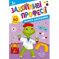 Захопливі професії Звірята-дослідники