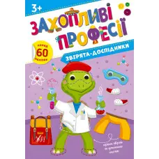 Захопливі професії Звірята-дослідники