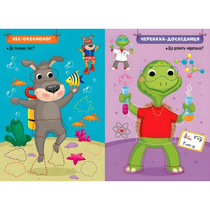 Захопливі професії Звірята-дослідники