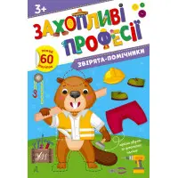 Захопливі професії Звірята-помічники (9786175442593)