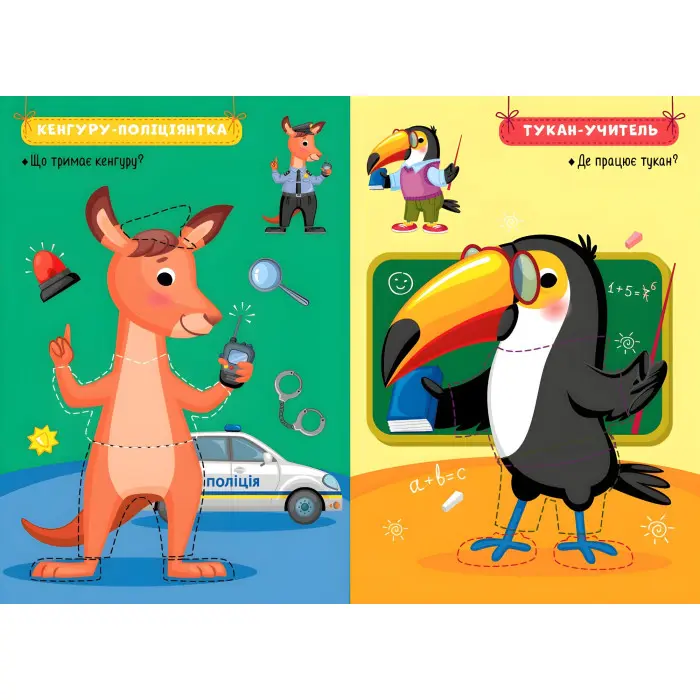 Захопливі професії Звірята-помічники (9786175442593)