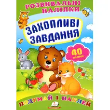 Захопливі завдання