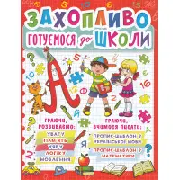 Захопливо готуємося до школи