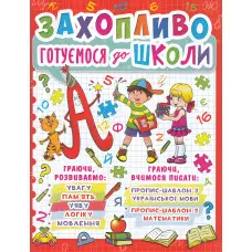 Захопливо готуємося до школи