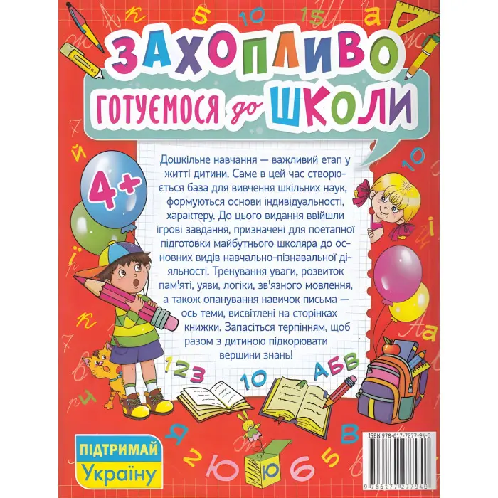 Захопливо готуємося до школи