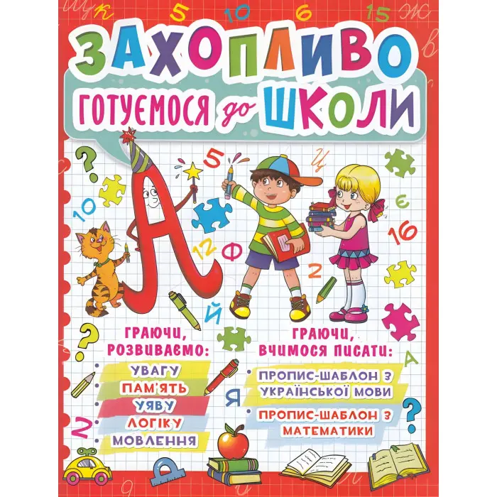 Захопливо готуємося до школи