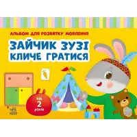 Зайчик Зузі кличе гратися. Альбом для розвитку мовлення. Рожнів В.М. (9786170992215)