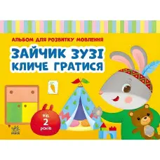 Зайчик Зузі кличе гратися. Альбом для розвитку мовлення. Рожнів В.М. (9786170992215)