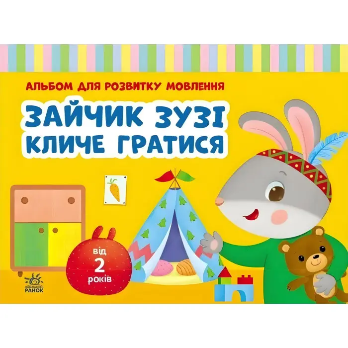 Зайчик Зузі кличе гратися. Альбом для розвитку мовлення. Рожнів В.М. (9786170992215)