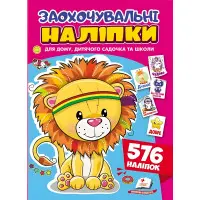 Заохочувальні наліпки «Доброзичливе левеня» – набір із 576 наліпок для дітей (9786178638672)