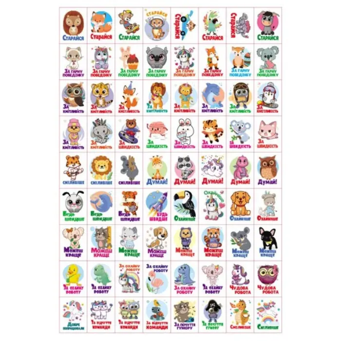 Заохочувальні наліпки «Доброзичливе левеня» – набір із 576 наліпок для дітей (9786178638672)