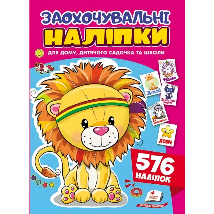 Заохочувальні наліпки «Доброзичливе левеня» – набір із 576 наліпок для дітей (9786178638672)