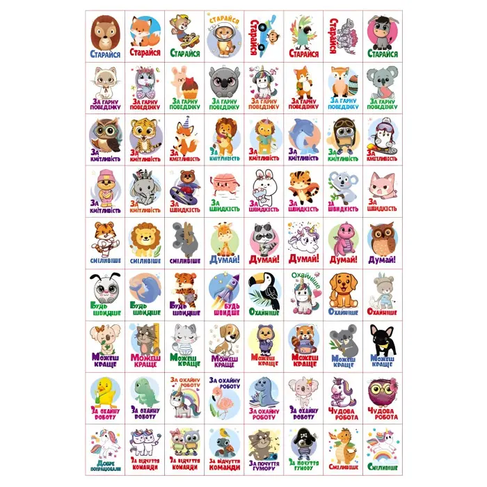 Заохочувальні наліпки «Доброзичливе левеня» – набір із 576 наліпок для дітей (9786178638672)