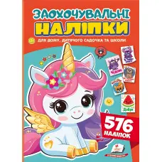 Заохочувальні наліпки «Лагідний єдиноріг» – набір із 576 наліпок для дітей (9786178638696)