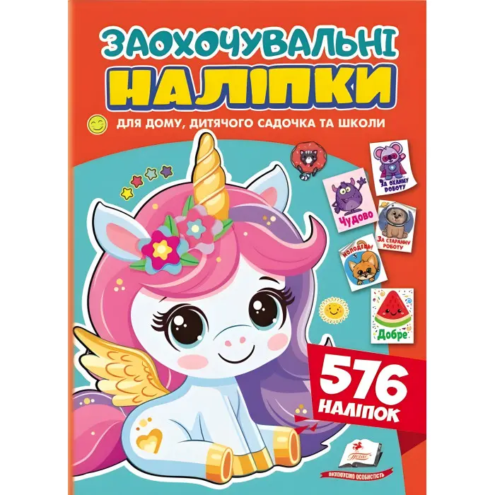 Заохочувальні наліпки «Лагідний єдиноріг» – набір із 576 наліпок для дітей (9786178638696)