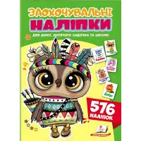 Поощрительные наклейки «Совеня» – набор из 576 наклеек для детей (9786178638689)