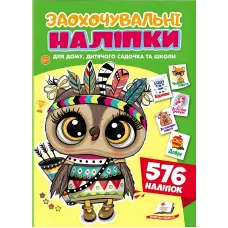 Заохочувальні наліпки «Совеня» – набір із 576 наліпок для дітей (9786178638689)