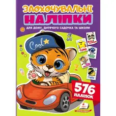 Заохочувальні наліпки «Веселий тигреня» – набір із 576 наліпок для дітей (9786178638665)