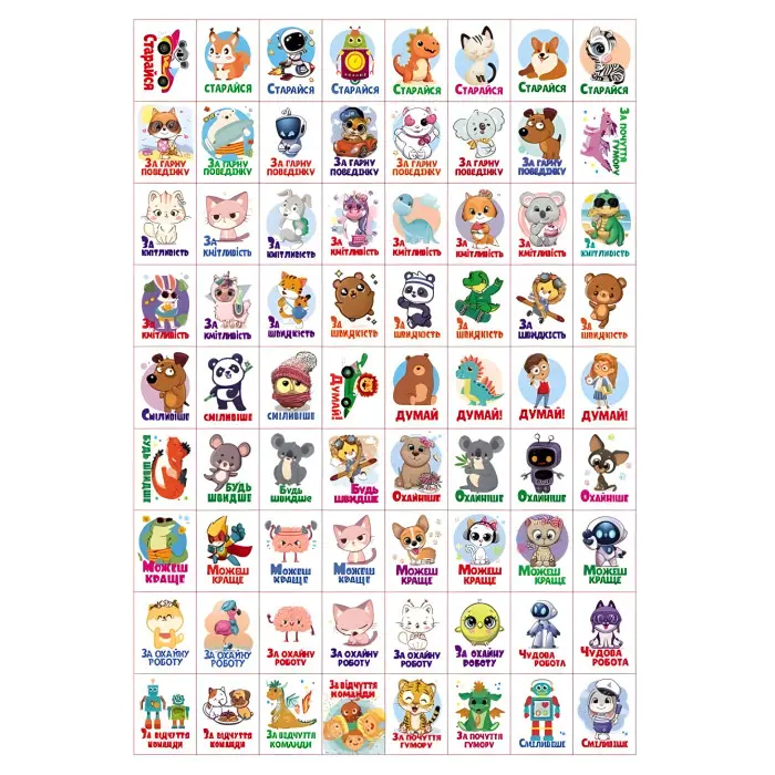 Заохочувальні наліпки «Веселий тигреня» – набір із 576 наліпок для дітей (9786178638665)
