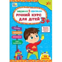 Завдання-5-хвилинки Річний курс для дітей 3+ (9786175443682)