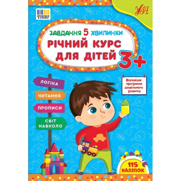 Завдання-5-хвилинки Річний курс для дітей 3+ (9786175443682)