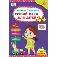 Завдання-5-хвилинки Річний курс для дітей 4+ (9786175443699)