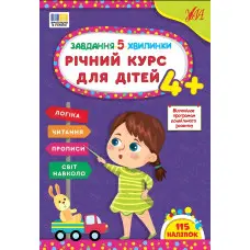 Завдання-5-хвилинки Річний курс для дітей 4+ (9786175443699)