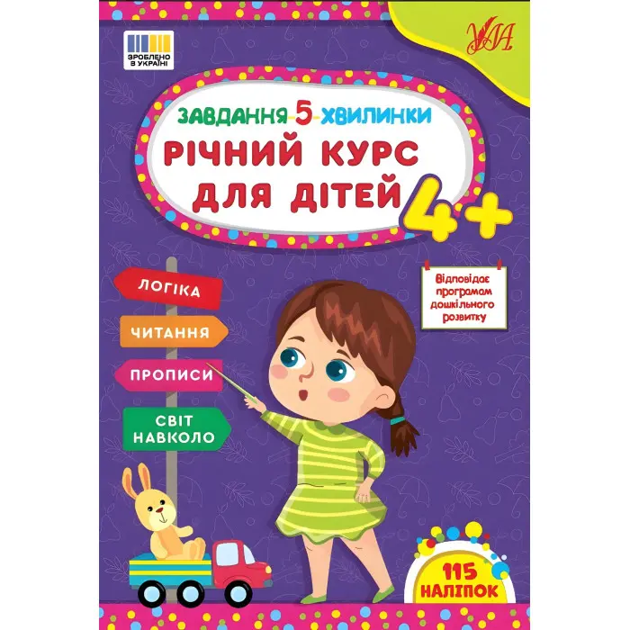 Завдання-5-хвилинки Річний курс для дітей 4+ (9786175443699)