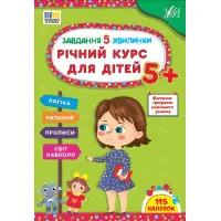 Завдання-5-хвилинки Річний курс для дітей 5+ (9786175443705)