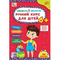 Завдання-5-хвилинки Річний курс для дітей 6+ (9786175443712)