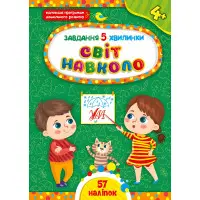 Завдання-5-хвилинки — Світ навколо. 4+