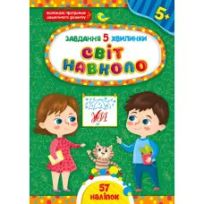 Завдання-5-хвилинки — Світ навколо. 5+