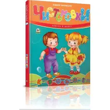 Завтра до школи. Чистомовки (9789669892638)