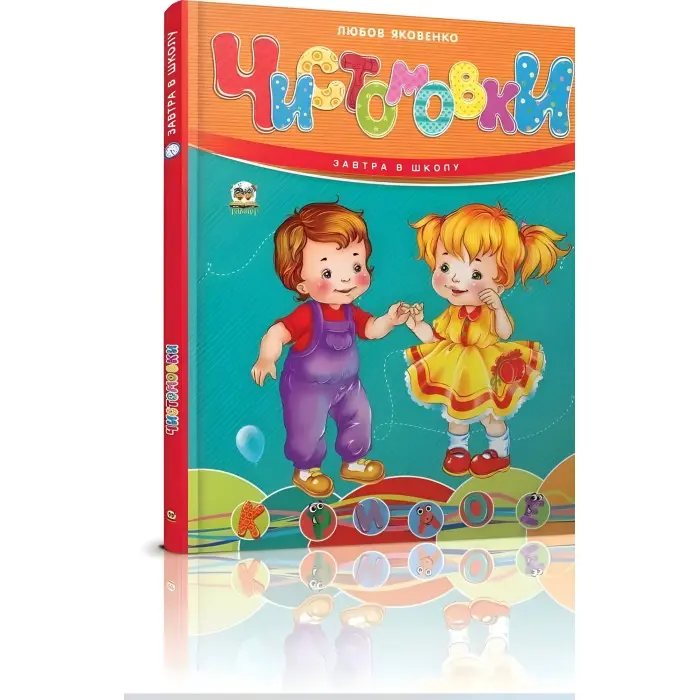 Завтра до школи. Чистомовки (9789669892638)