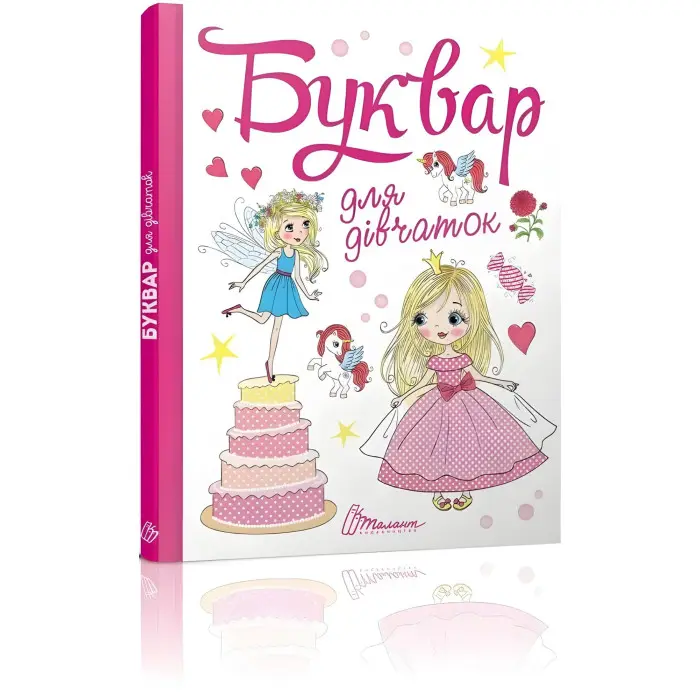 Завтра в школу. Буквар для дівчаток (9789669355744)