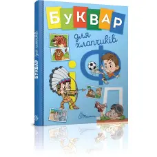 Завтра в школу. Буквар для хлопчиків (9789669355270)