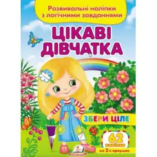 Збери ціле Цікаві дівчатка