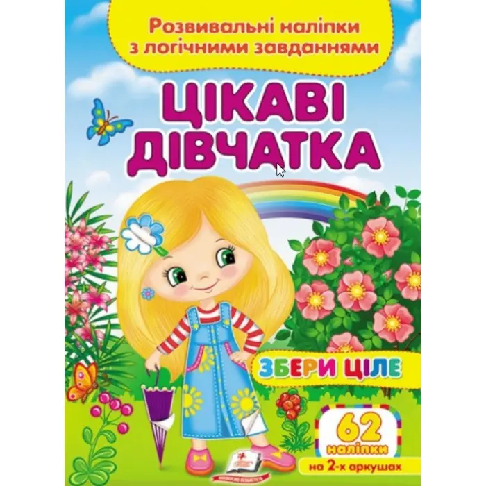 Збери ціле Цікаві дівчатка