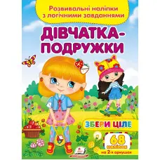 Збери ціле Дівчатка-подружки